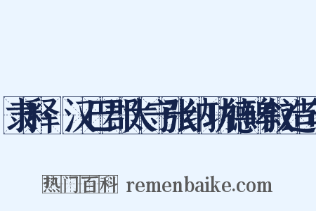隶释·汉巴郡太守张纳功德碑叙造句是什么意思的图片